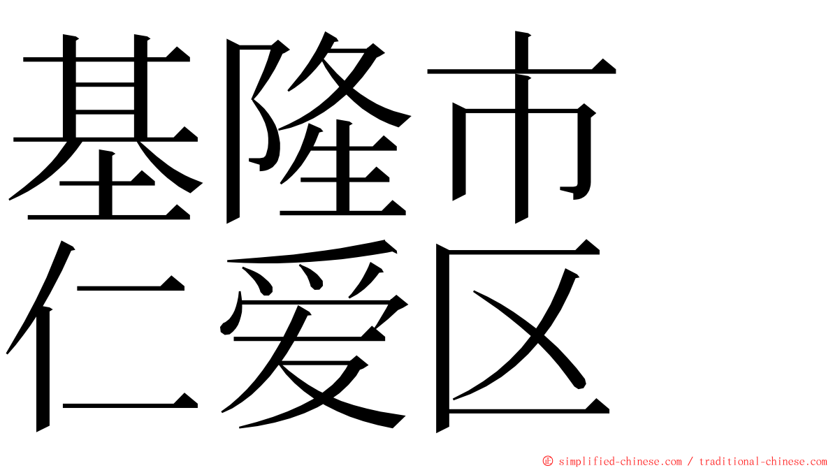 基隆市　仁爱区 ming font